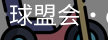 qmh球盟会亚博